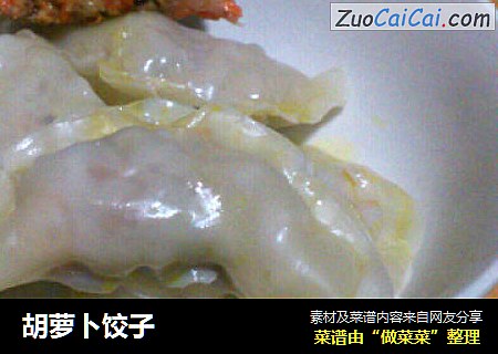 胡萝卜饺子