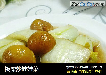 板栗炒娃娃菜