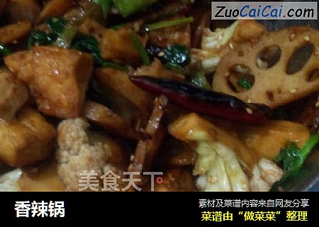 香辣锅