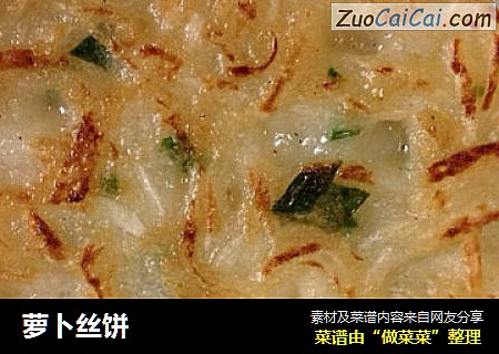 萝卜丝饼