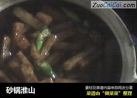 砂锅淮山