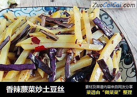 香辣蕨菜炒土豆丝