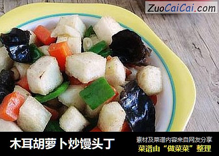 木耳胡萝卜炒馒头丁