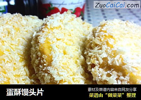蛋酥馒头片