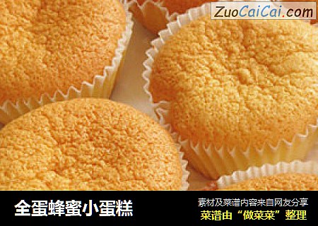 全蛋蜂蜜小蛋糕