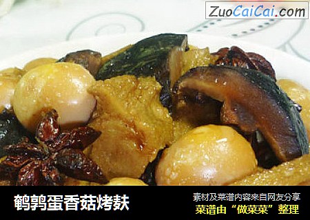 鹌鹑蛋香菇烤麸