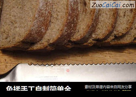 免揉手工自制简单全麦面包----省力！