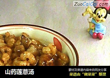 山药莲薏汤