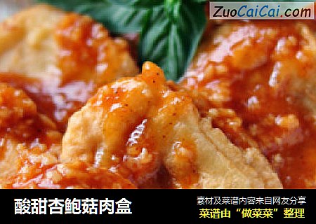 酸甜杏鲍菇肉盒