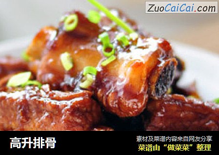 高升排骨