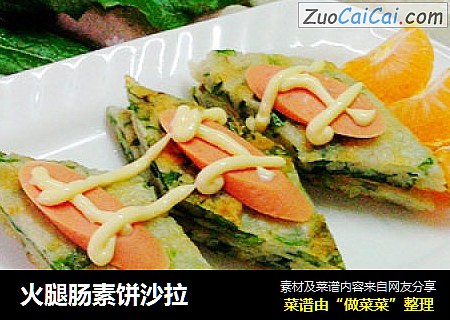 火腿肠素饼沙拉