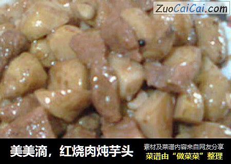 美美滴，红烧肉炖芋头