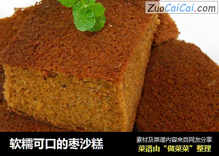 软糯可口的枣沙糕