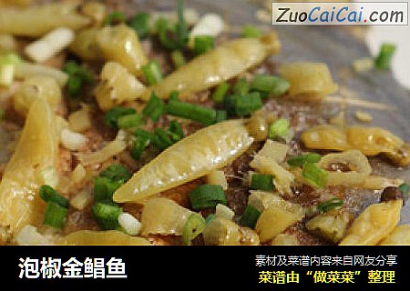泡椒金鲳鱼