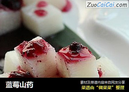 蓝莓山药
