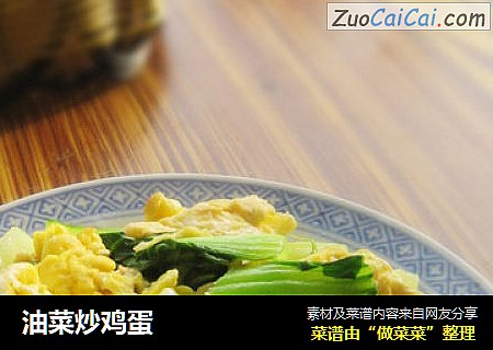 油菜炒鸡蛋