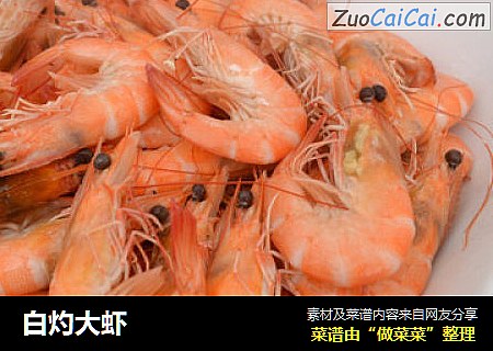 白灼大虾