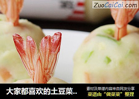 大家都喜欢的土豆菜菜-----土豆沙拉球