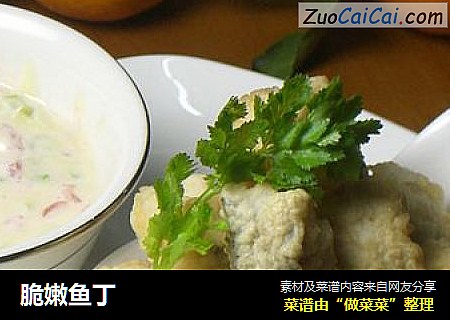 脆嫩鱼丁