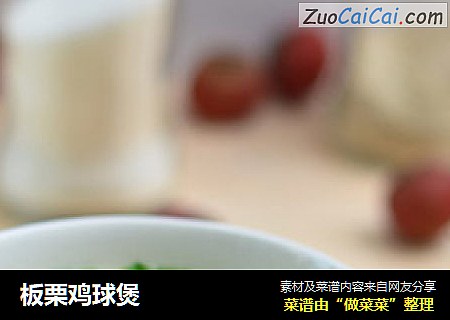 板栗鸡球煲