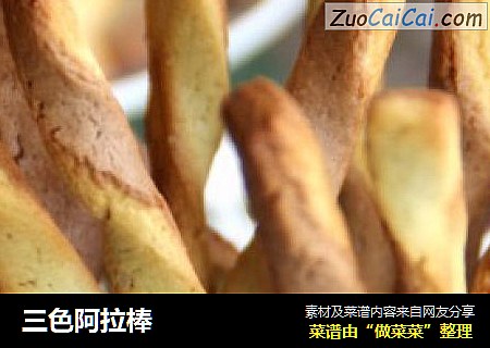 三色阿拉棒