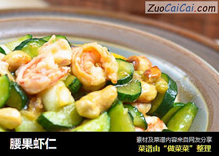 腰果虾仁