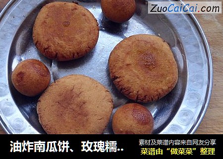 油炸南瓜饼、玫瑰糯米丸