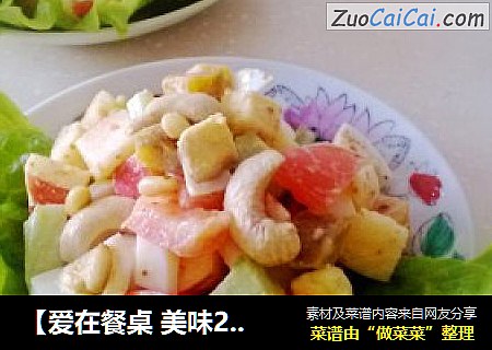【爱在餐桌美味20年】清新坚果沙拉