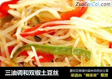 三油调和双椒土豆丝