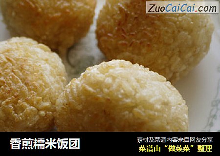 香煎糯米饭团