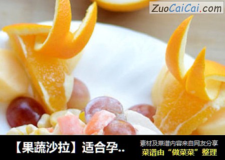 【果蔬沙拉】适合孕妇小孩的下午甜点