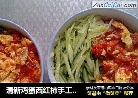 清新鸡蛋西红柿手工凉面