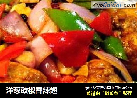 洋葱豉椒香辣翅