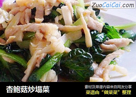 杏鲍菇炒塌菜