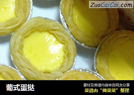 葡式蛋挞