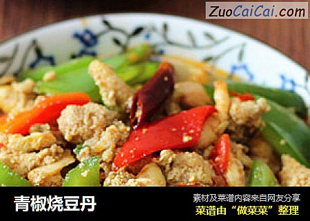 青椒烧豆丹