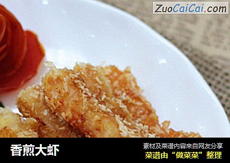 香煎大虾