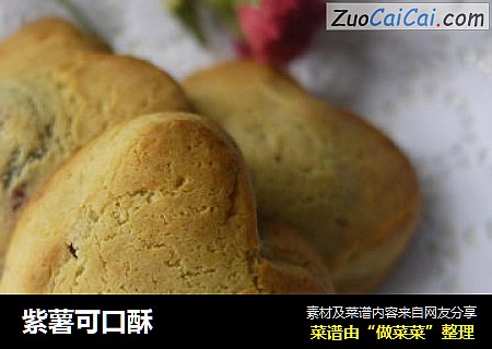 紫薯可口酥