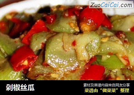 剁椒丝瓜