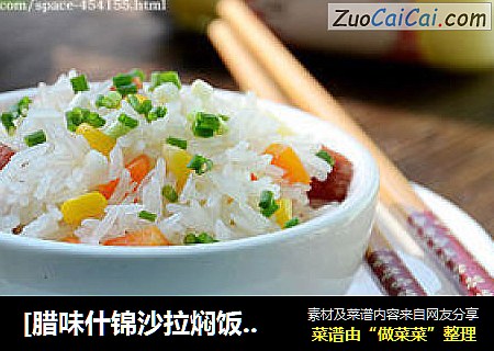 [腊味什锦沙拉焖饭]---只需一味调料的营养主食