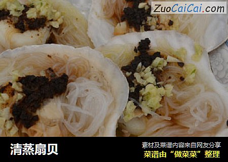 清蒸扇贝