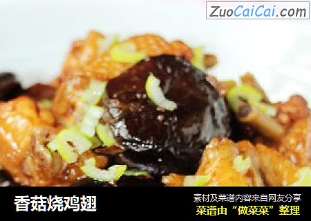 香菇烧鸡翅