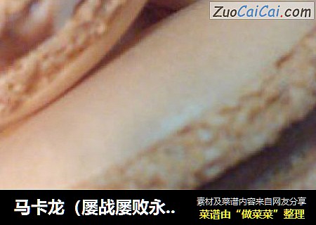 马卡龙