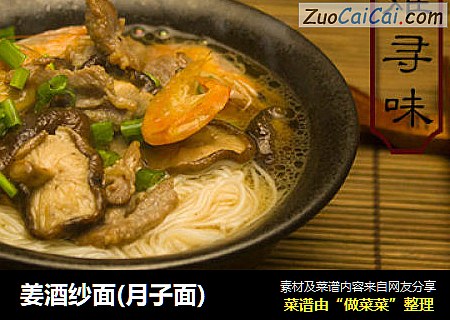 姜酒纱面(月子面)