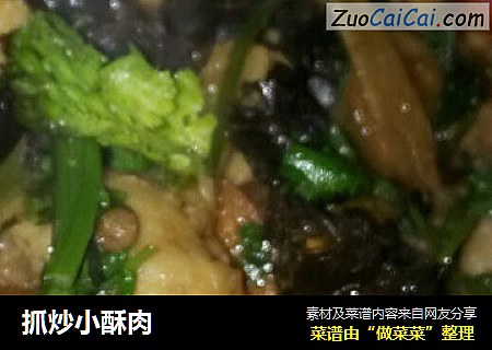 抓炒小酥肉