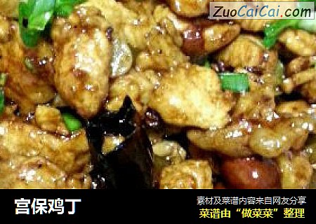 宫保鸡丁