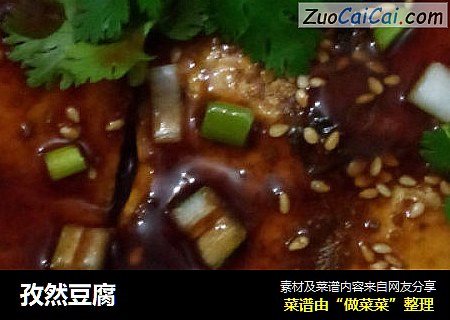 孜然豆腐
