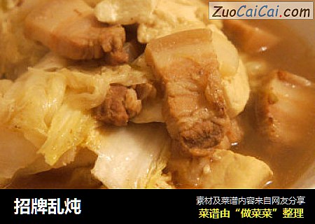 招牌乱炖