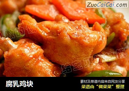 腐乳鸡块