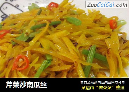 芹菜炒南瓜丝